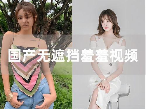 免费国产羞羞视频,揭秘热门私密内容